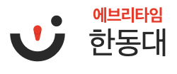 에브리타임 한동